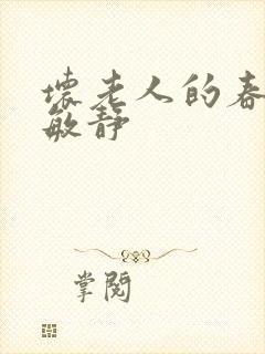 坏老人的春天 敏静