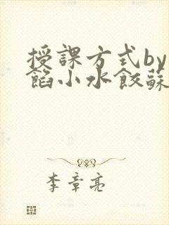 授课方式by肉馅小水饺苏岩