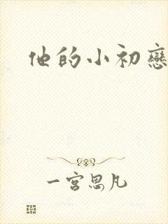 他的小初恋