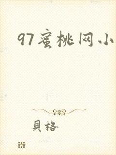97蜜桃网小说