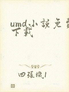 umd小说免费下载