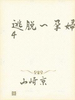 逃脱～孕妇精灵4