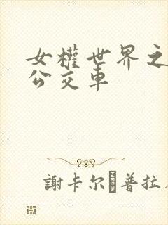女权世界之我是公交车