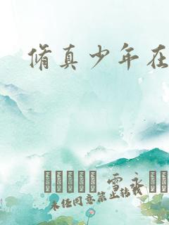 修真少年在异界