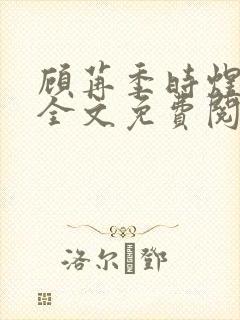 顾苒季时煜小说全文免费阅读