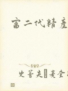 富二代精产国品