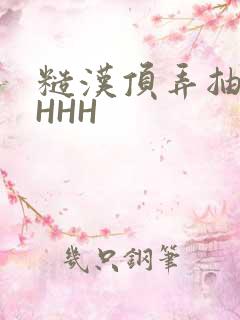 糙汉顶弄抽插HHHH