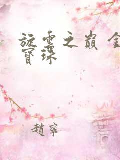 旋云之巅 金色宝珠