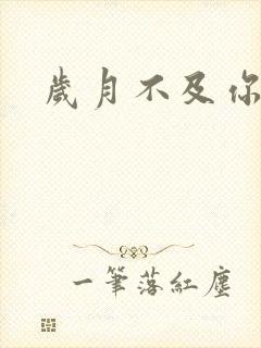 岁月不及你心狠