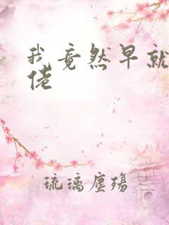 我竟然早就是大佬