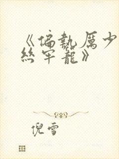 《偏执厉少的金丝牢笼》