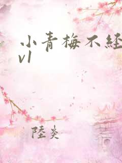 小青梅不经c1v1