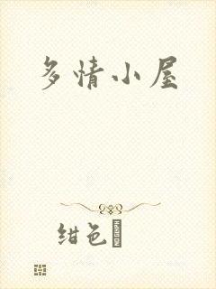 多情小屋