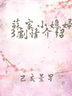 苏家小媳妇1V3剧情介绍