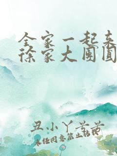 全家一起来黄霞徐家大团圆