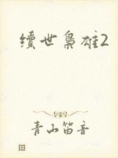 续世枭雄2