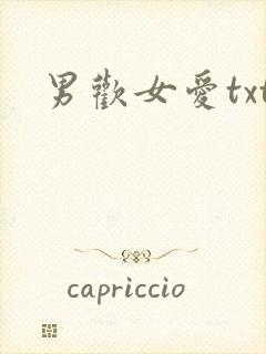 男欢女爱txt