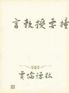 言教授要撞坏了