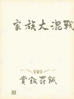 家族大混战