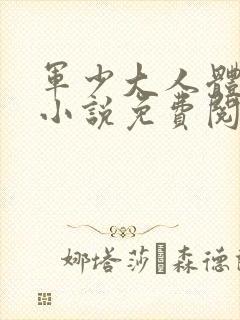 军少大人体力好小说免费阅读