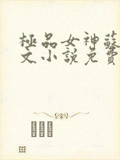 极品女神苏晴全文小说免费阅读