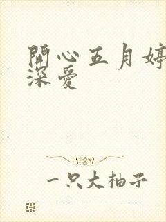 开心五月婷停深深爱