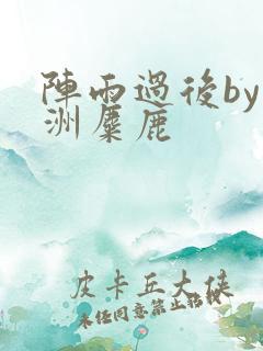 阵雨过后by长洲麋鹿