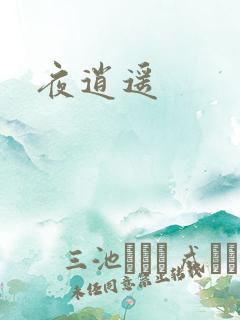 夜逍遥