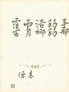 霍雨浩的手放在古月娜的哪里