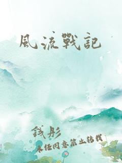 风流战记