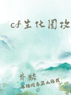 cf生化围攻