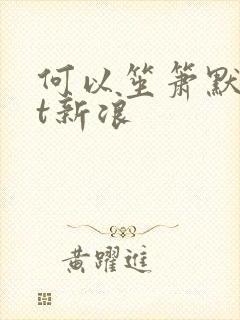 何以笙箫默txt新浪