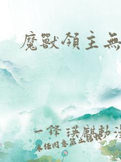 魔兽领主无弹窗