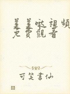 美美哒视频高清免费观看