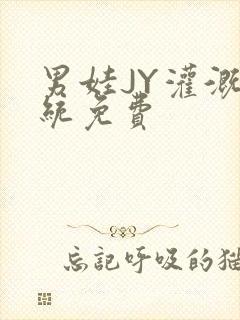 男娃JY灌溉系统免费