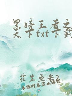 黑暗王者之妖临天下txt下载