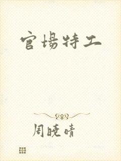 官场特工