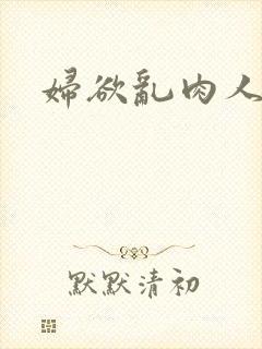 妇欲乱肉人伦