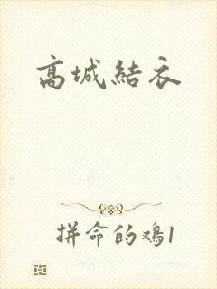 高城结衣