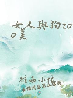 女人与狗zozo美