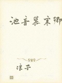 池音慕寒卿