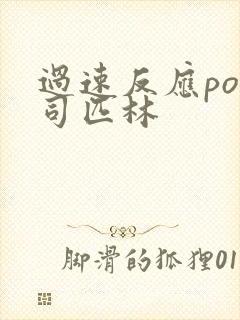 过速反应po阿司匹林