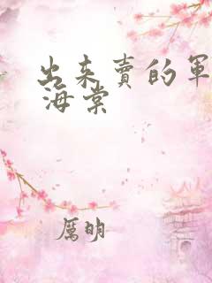 出来卖的军校生 海棠