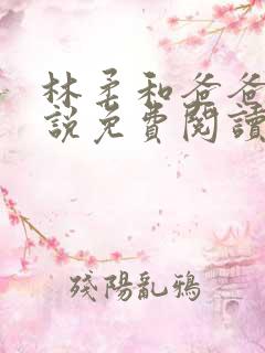 林柔和爸爸的小说免费阅读