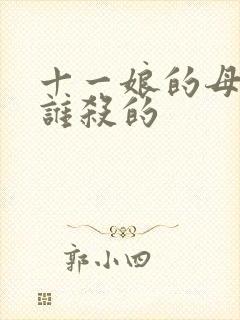 十一娘的母亲是谁杀的