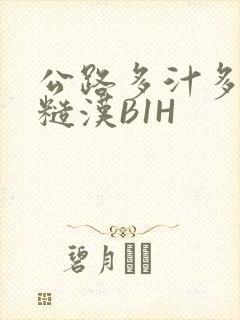 公路多汁多肉的糙汉B1H