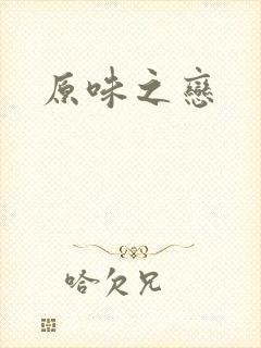 原味之恋