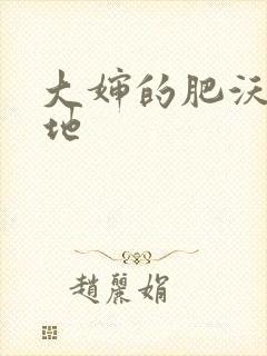 大婶的肥沃的土地