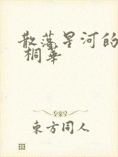 散落星河的记忆 桐华