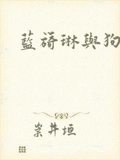 蓝旖琳与狗图片